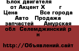 Блок двигателя G4EK 1.5 от Акцент Х-3 1997г › Цена ­ 9 000 - Все города Авто » Продажа запчастей   . Амурская обл.,Селемджинский р-н